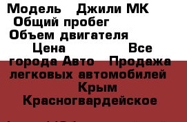  › Модель ­ Джили МК 08 › Общий пробег ­ 105 000 › Объем двигателя ­ 1 500 › Цена ­ 170 000 - Все города Авто » Продажа легковых автомобилей   . Крым,Красногвардейское